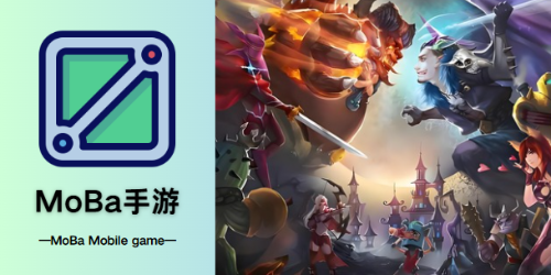 moba手游