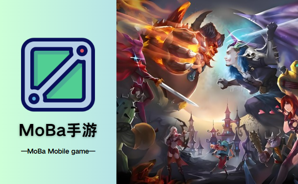 moba手游