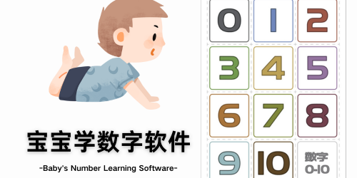 宝宝学数字软件