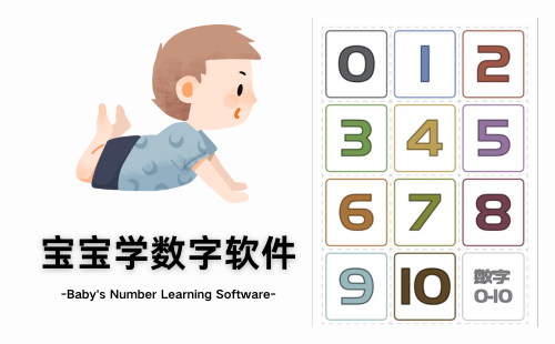 宝宝学数字软件