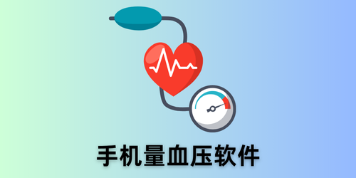 手机量血压软件