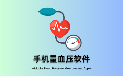 手机量血压软件