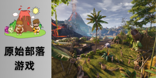 原始部落游戏