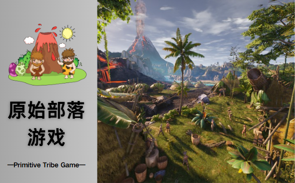 原始部落游戏