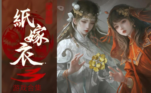 纸嫁衣