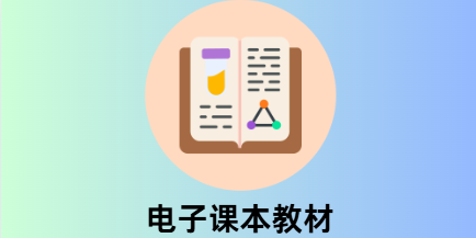 课本教材电子版软件