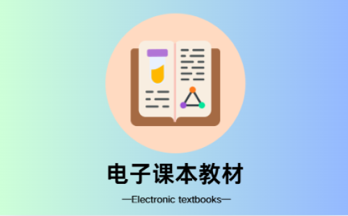 课本教材电子版软件