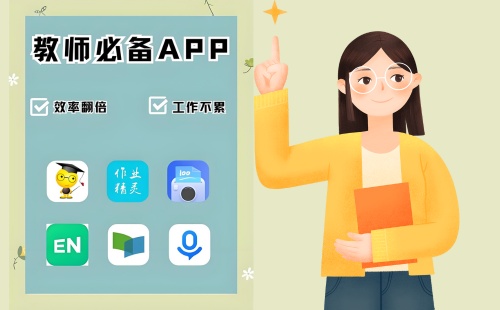 教师必备软件大全推荐