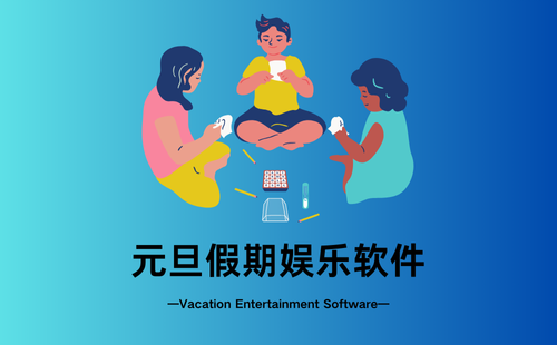 元旦假期娱乐软件