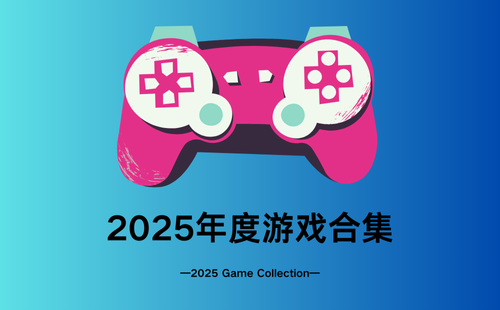 2025年度游戏合集