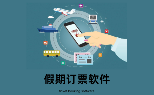 订票软件