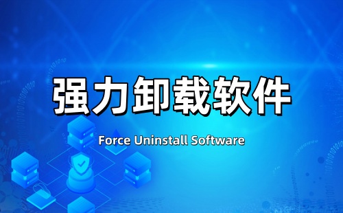 强力卸载软件