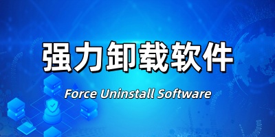 强力卸载软件