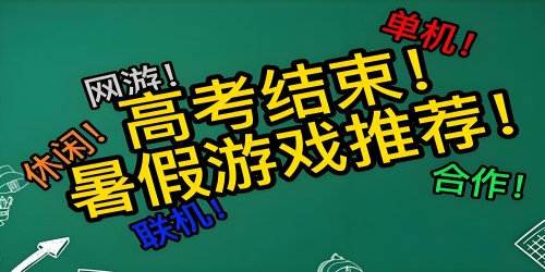 高考暑假季游戏推荐