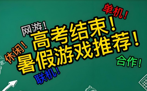 高考暑假季游戏推荐