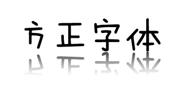 方正字体