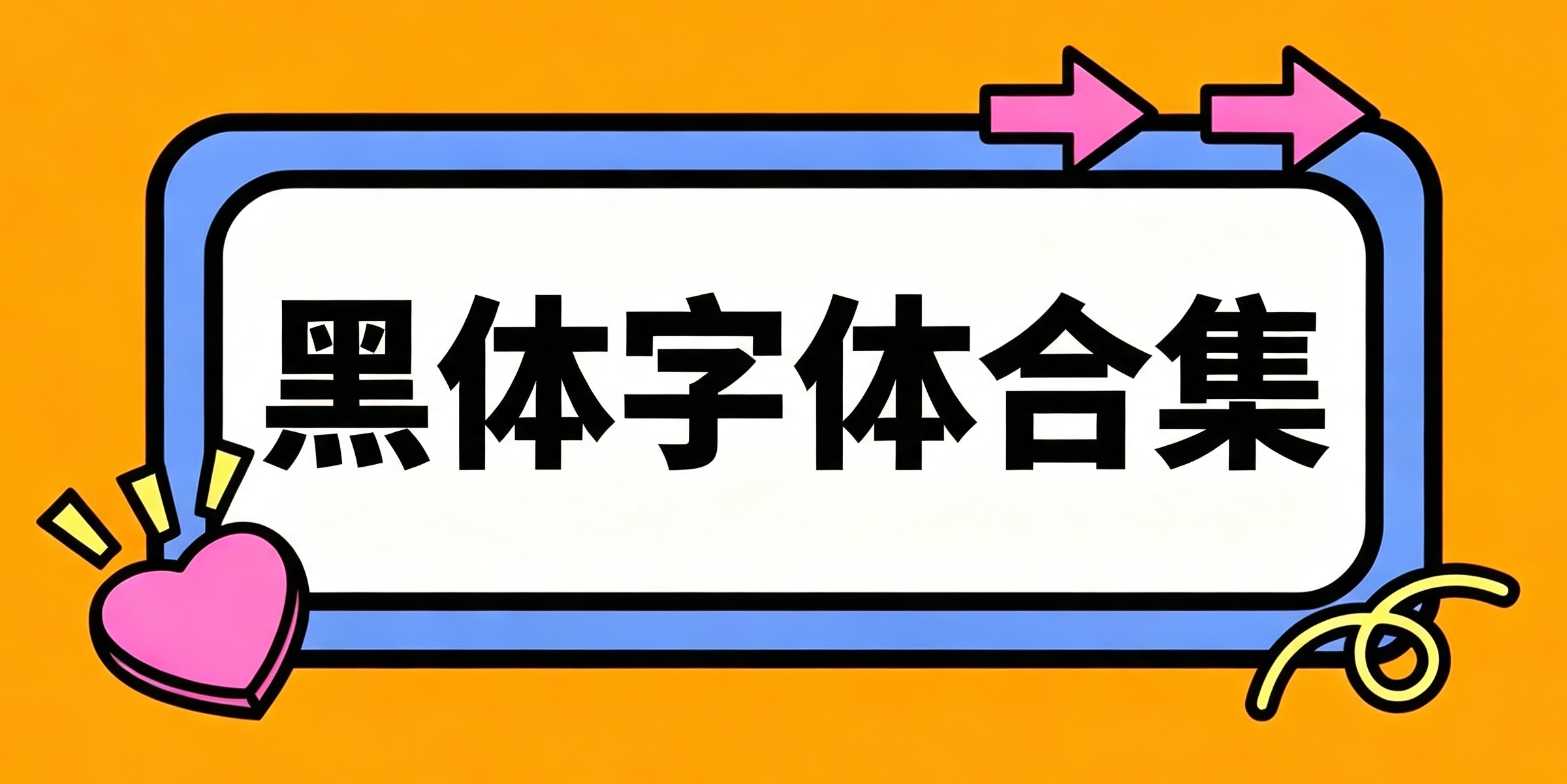 黑体字体