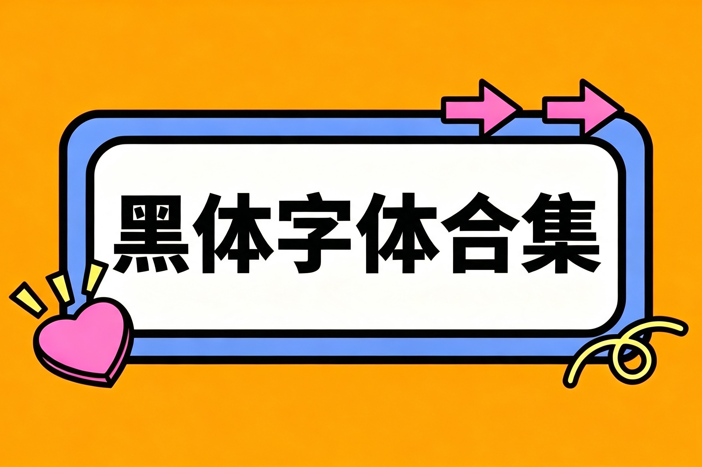 黑体字体